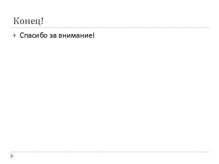 Конец! Спасибо за внимание! 