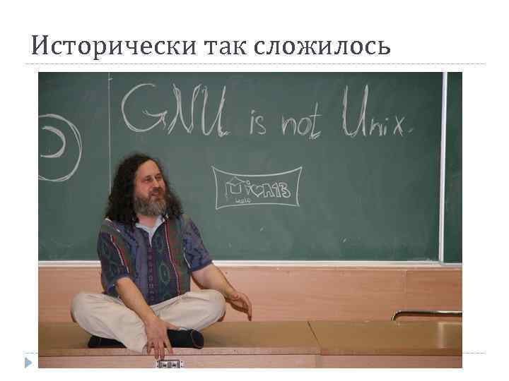 Исторически так сложилось 