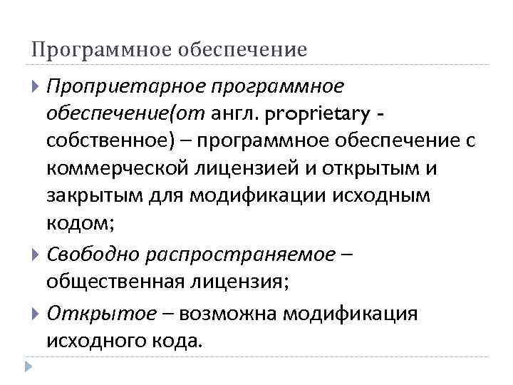 Программное обеспечение Проприетарное программное обеспечение(от англ. proprietary собственное) – программное обеспечение с коммерческой лицензией