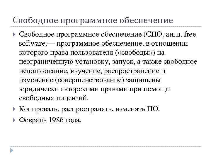 Свободное программное обеспечение Свободное программное обеспечение (СПО, англ. free software, — программное обеспечение, в