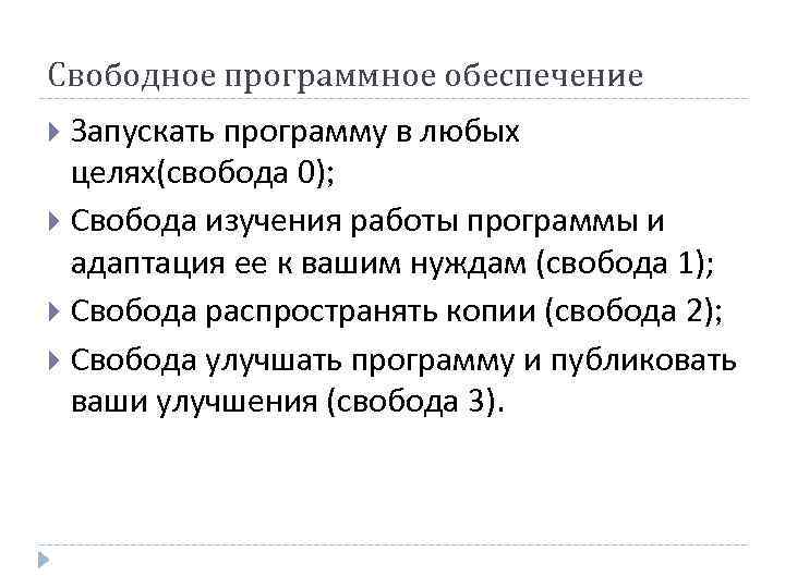 Свободное программное обеспечение Запускать программу в любых целях(свобода 0); Свобода изучения работы программы и