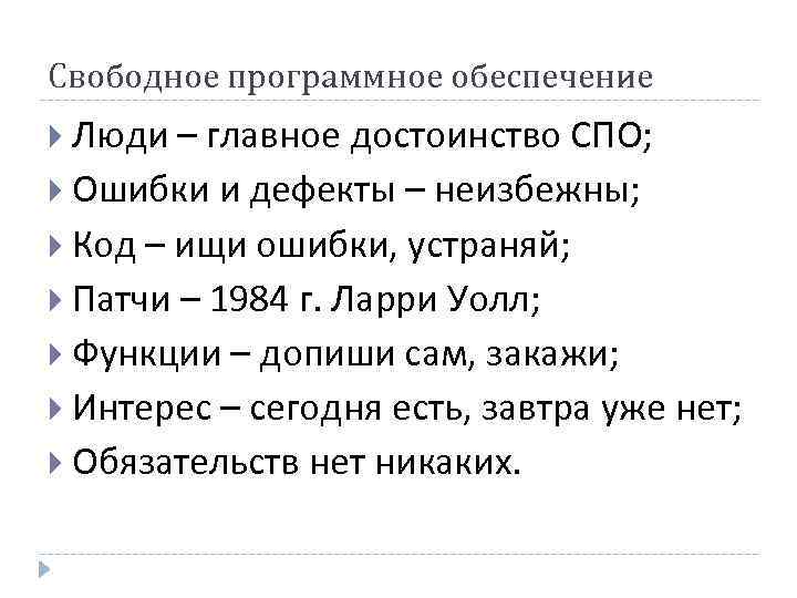 Свободное программное обеспечение Люди – главное достоинство СПО; Ошибки и дефекты – неизбежны; Код