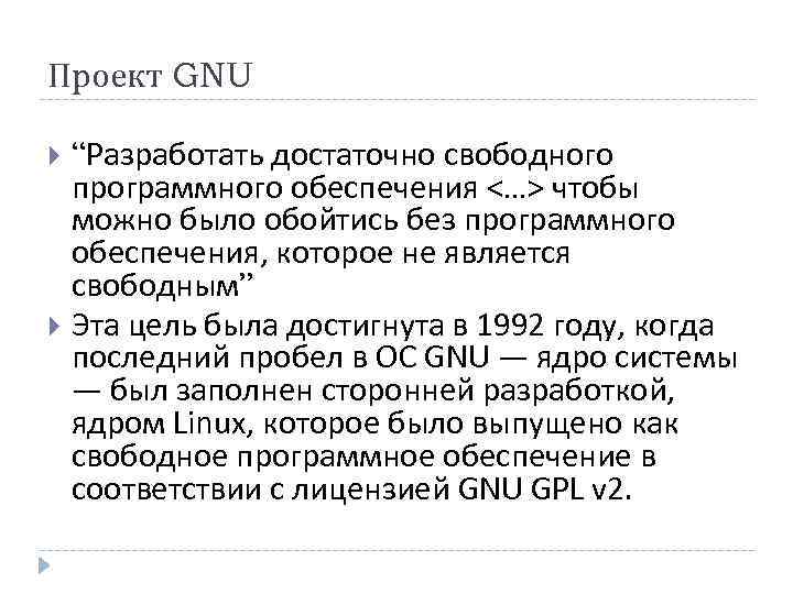 Проект GNU “Разработать достаточно свободного программного обеспечения <…> чтобы можно было обойтись без программного
