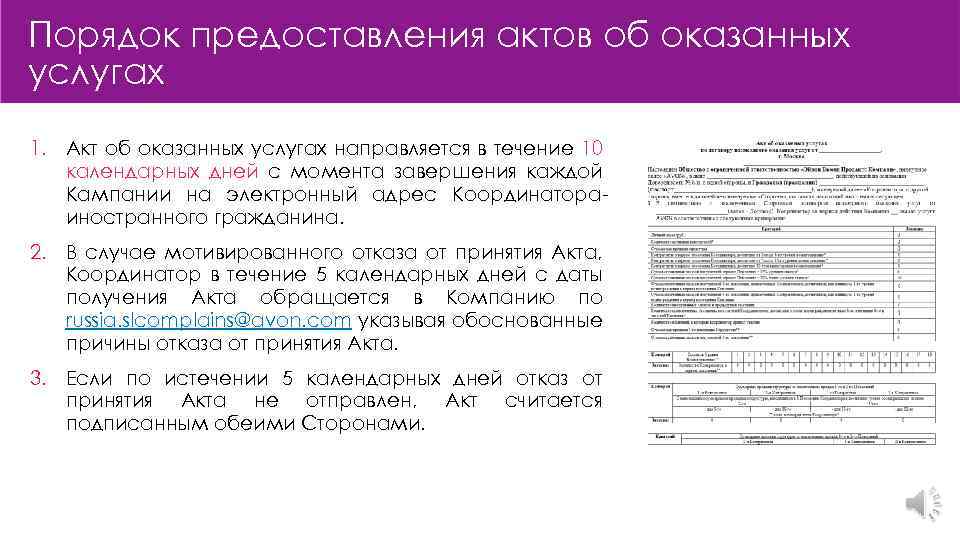 В течении десяти календарных дней. Акт предоставляется в течение. В течении 10 календарных дней. Предоставить акты оказанных услуг в течении. Акт оказания услуг координатора фестиваля.