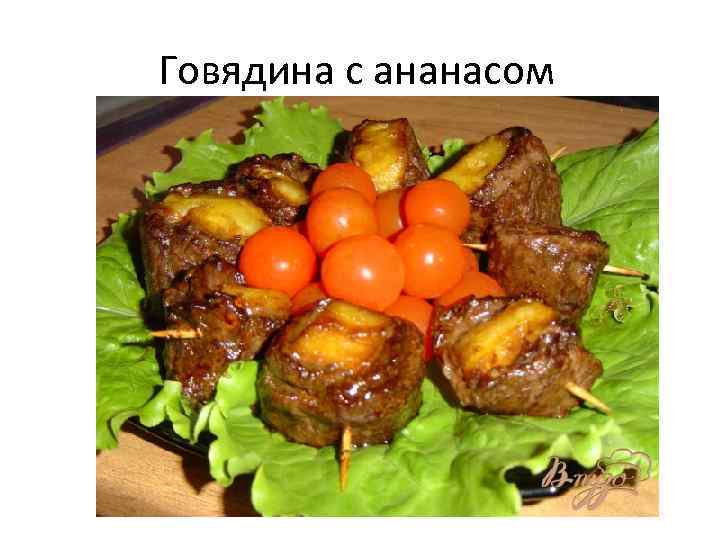 Говядина с ананасом 