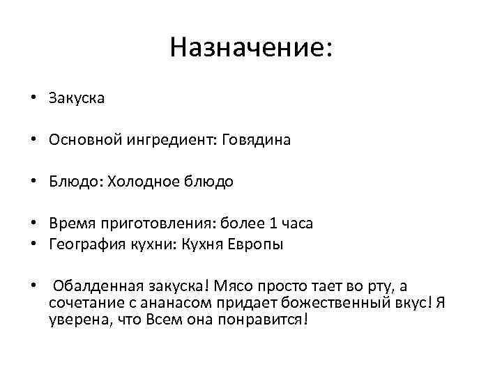 Назначение: • Закуска • Основной ингредиент: Говядина • Блюдо: Холодное блюдо • Время приготовления: