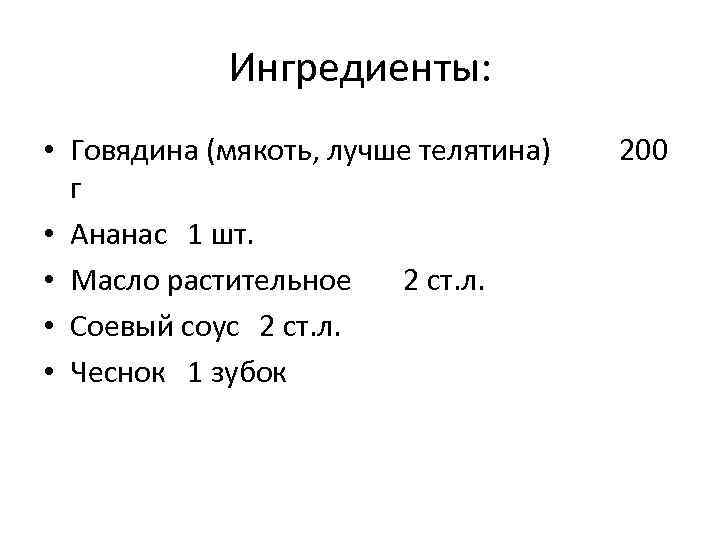 Ингредиенты: • Говядина (мякоть, лучше телятина) г • Ананас 1 шт. • Масло растительное