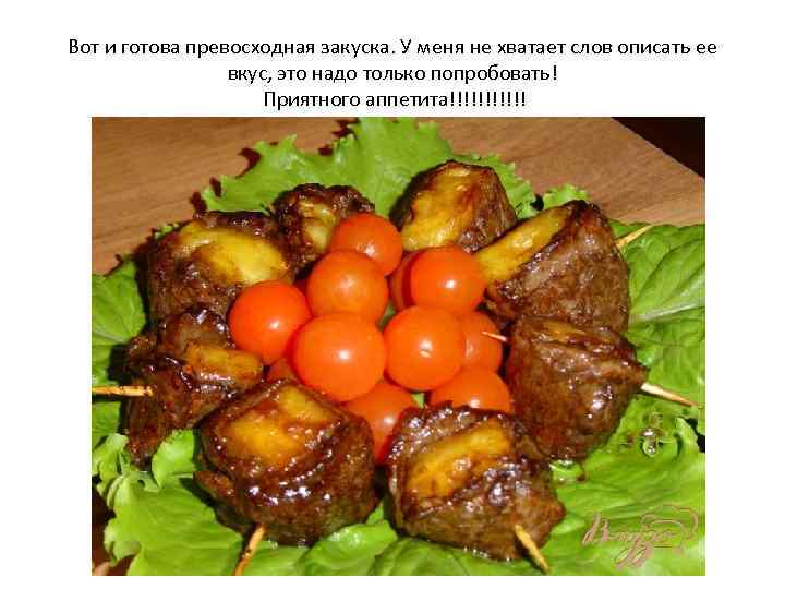 Вот и готова превосходная закуска. У меня не хватает слов описать ее вкус, это