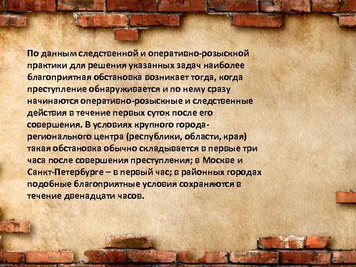 По данным следственной и оперативно-розыскной практики для решения указанных задач наиболее благоприятная обстановка возникает