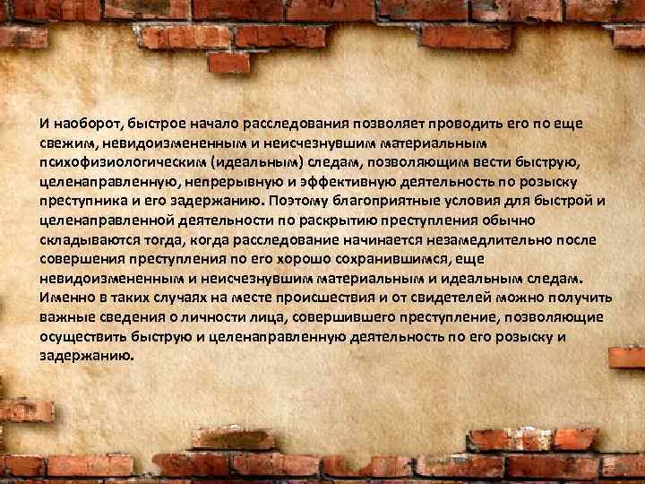 И наоборот, быстрое начало расследования позволяет проводить его по еще свежим, невидоизмененным и неисчезнувшим