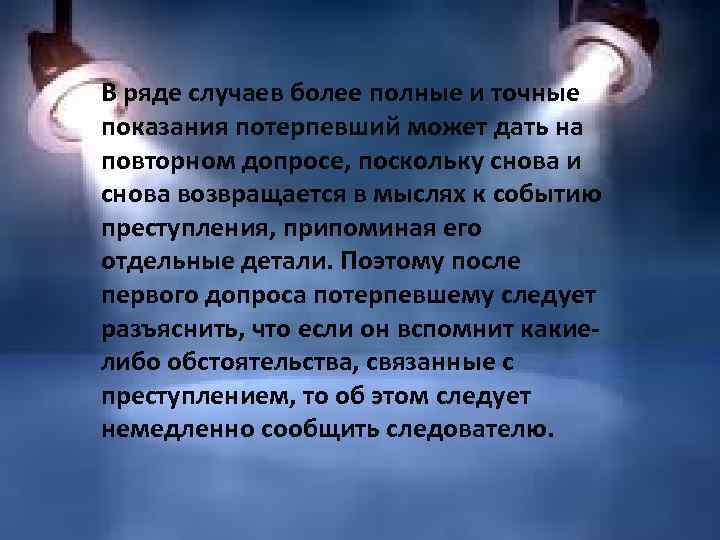 В ряде случаев более полные и точные показания потерпевший может дать на повторном допросе,