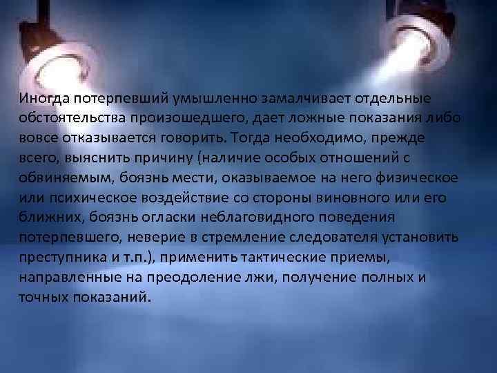 Иногда потерпевший умышленно замалчивает отдельные обстоятельства произошедшего, дает ложные показания либо вовсе отказывается говорить.