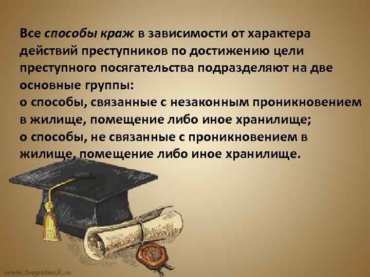 Все способы краж в зависимости от характера действий преступников по достижению цели преступного посягательства