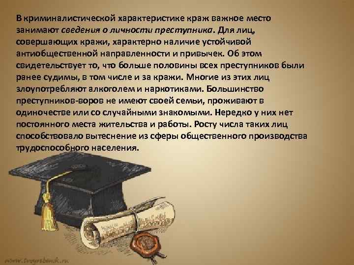 В криминалистической характеристике краж важное место занимают сведения о личности преступника. Для лиц, совершающих
