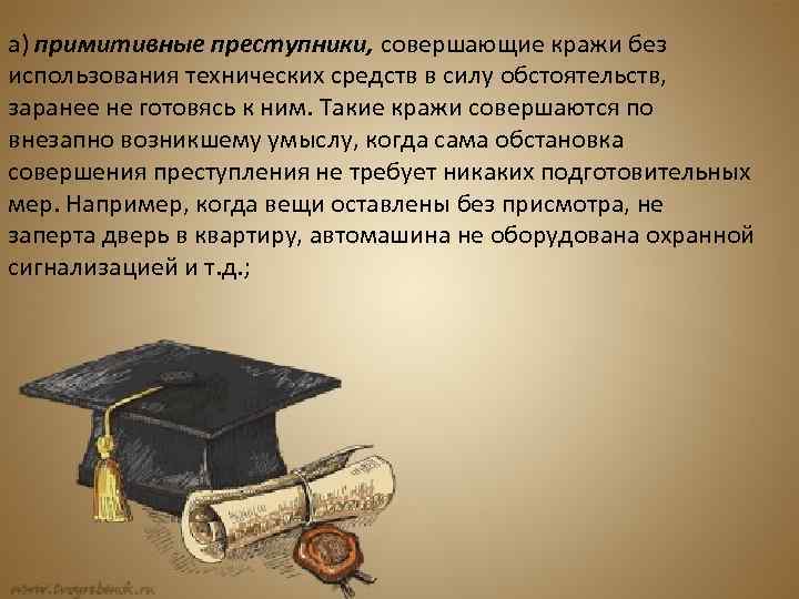 а) примитивные преступники, совершающие кражи без использования технических средств в силу обстоятельств, заранее не