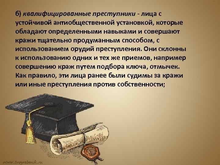 б) квалифицированные преступники - лица с устойчивой антиобщественной установкой, которые обладают определенными навыками и