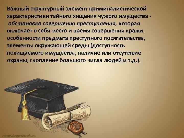 Важный структурный элемент криминалистической характеристики тайного хищения чужого имущества обстановка совершения преступления, которая включает