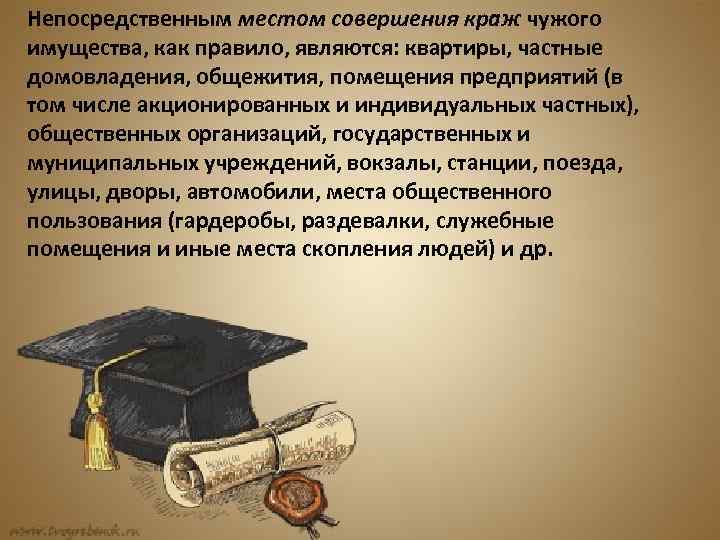 Непосредственным местом совершения краж чужого имущества, как правило, являются: квартиры, частные домовладения, общежития, помещения