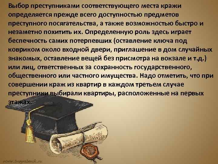 Выбор преступниками соответствующего места кражи определяется прежде всего доступностью предметов преступного посягательства, а также