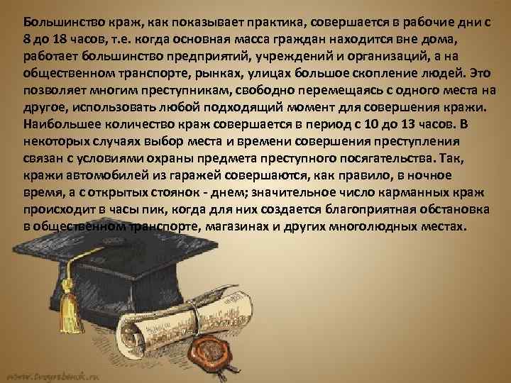 Большинство краж, как показывает практика, совершается в рабочие дни с 8 до 18 часов,