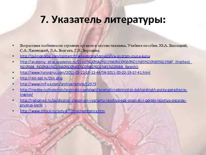 7. Указатель литературы: • • • Возрастные особенности строения органов и систем человека. Учебное