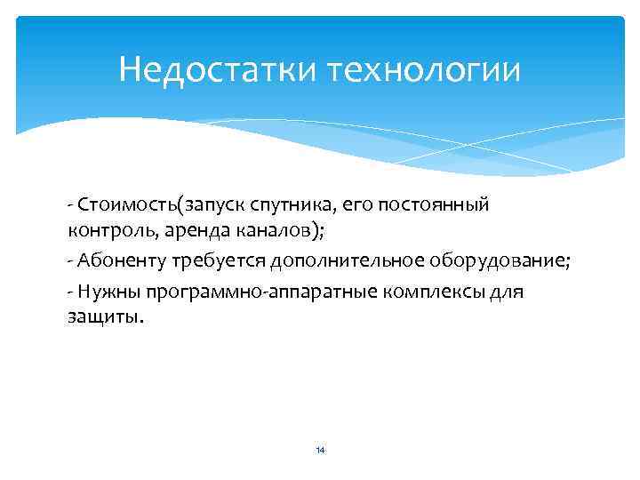 Недостатки технологии - Стоимость(запуск спутника, его постоянный контроль, аренда каналов); - Абоненту требуется дополнительное