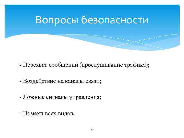 Вопросы безопасности - Перехват сообщений (прослушивание трафика); - Воздействие на каналы связи; - Ложные