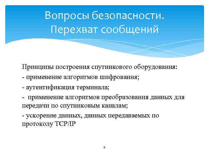 Вопросы безопасности. Перехват сообщений Принципы построения спутникового оборудования: - применение алгоритмов шифрования; - аутентификация