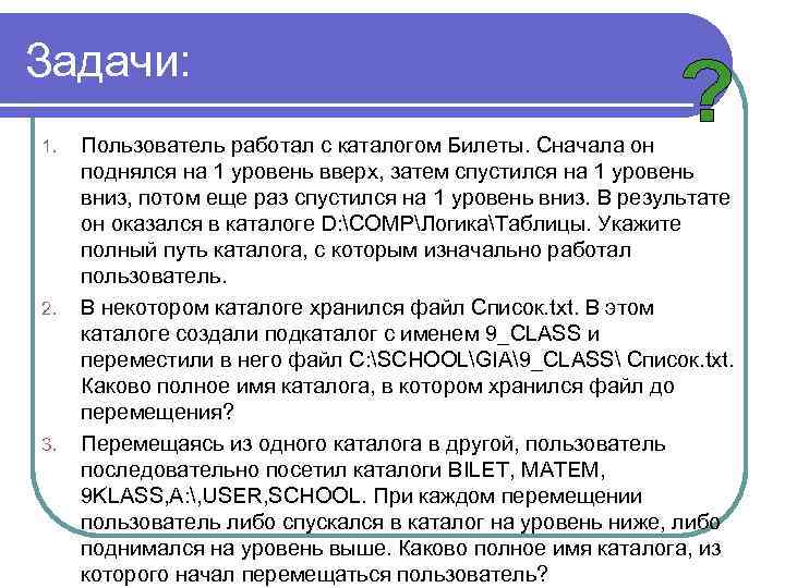 Задачи: 1. 2. 3. Пользователь работал с каталогом Билеты. Сначала он поднялся на 1