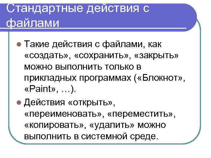 Стандартные действия с файлами l Такие действия с файлами, как «создать» , «сохранить» ,