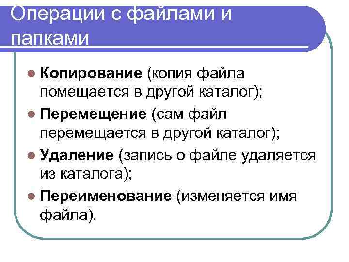 Операции с файлами и папками l Копирование (копия файла помещается в другой каталог); l