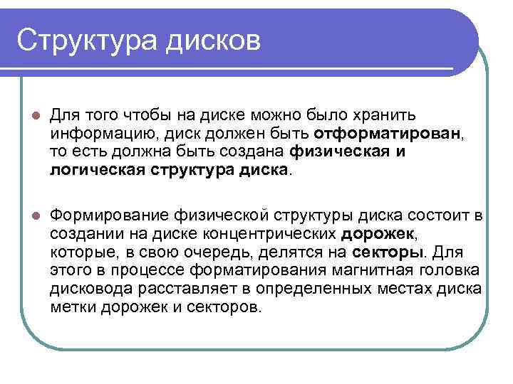 Структура дисков l Для того чтобы на диске можно было хранить информацию, диск должен