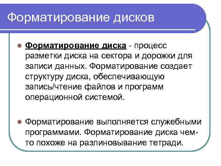 Форматирование диска. 1. Что такое форматирование диска?. Форматирование диска схема. В процессе форматирования диск размечаются.