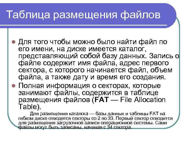 Таблица размещения файлов Для того чтобы можно было найти файл по его имени, на