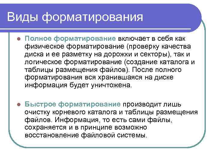 Виды форматирования l Полное форматирование включает в себя как физическое форматирование (проверку качества диска