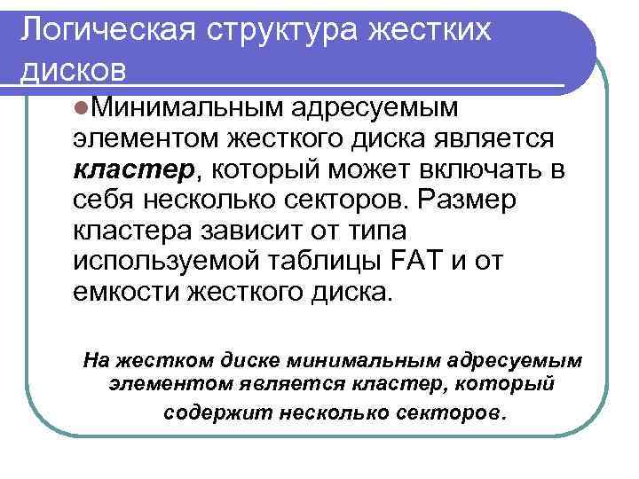 Логическая структура жестких дисков l. Минимальным адресуемым элементом жесткого диска является кластер, который может