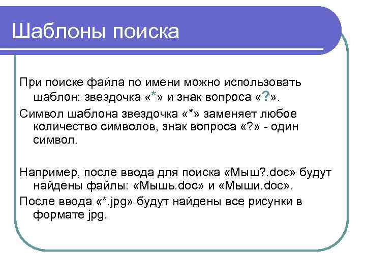 Шаблоны поиска При поиске файла по имени можно использовать шаблон: звездочка «*» и знак