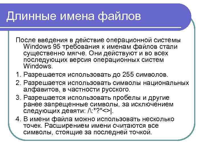 Длинные имена файлов После введения в действие операционной системы Windows 95 требования к именам