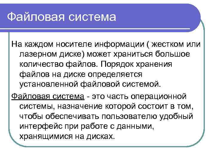 Файловая система На каждом носителе информации ( жестком или лазерном диске) может храниться большое