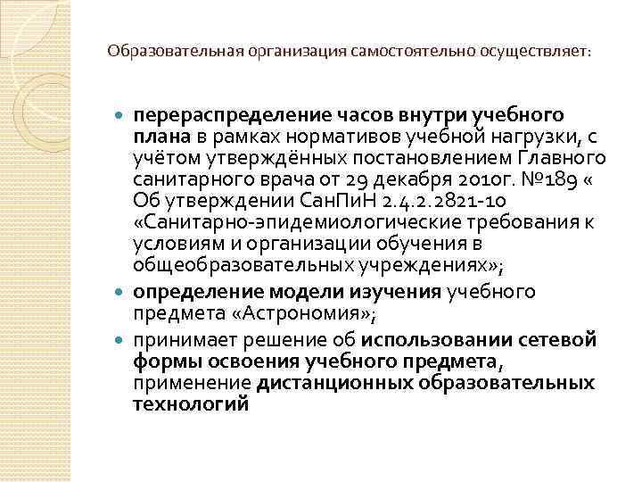 Образовательная организация самостоятельно осуществляет: перераспределение часов внутри учебного плана в рамках нормативов учебной нагрузки,