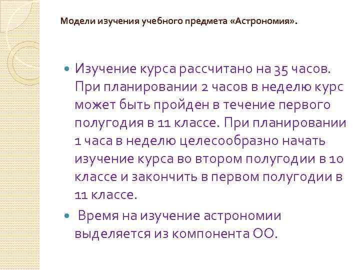 Модели изучения учебного предмета «Астрономия» . Изучение курса рассчитано на 35 часов. При планировании