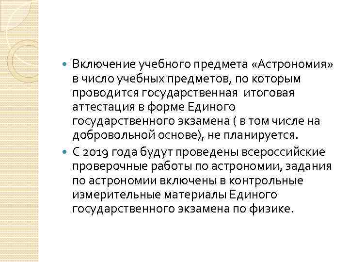 Включение учебного предмета «Астрономия» в число учебных предметов, по которым проводится государственная итоговая аттестация