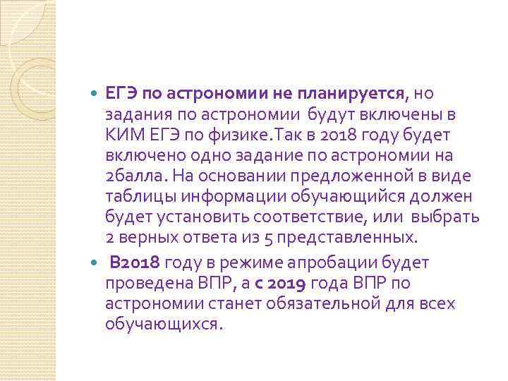 ЕГЭ по астрономии не планируется, но задания по астрономии будут включены в КИМ ЕГЭ