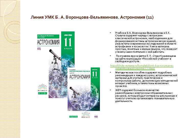 Линия УМК Б. А. Воронцова-Вельяминова. Астрономия (11) Учебник Б. А. Воронцова-Вельяминова и Е. К.