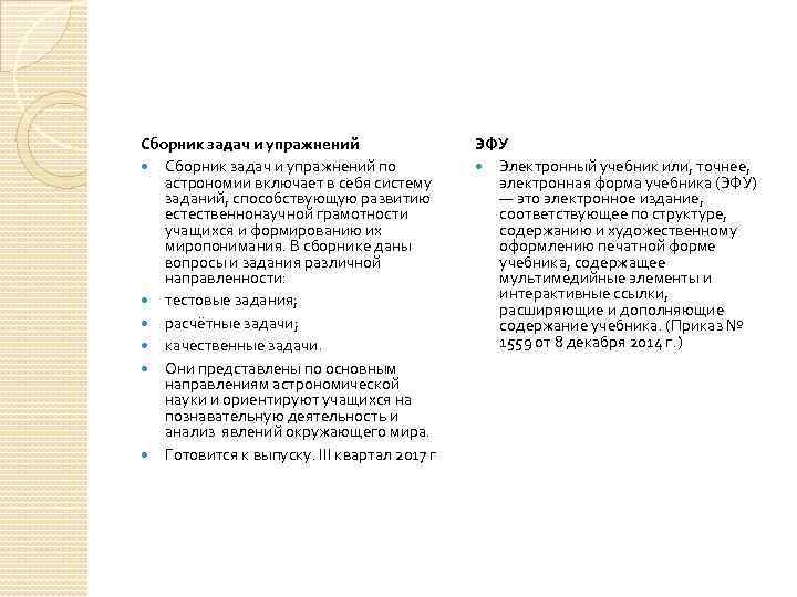 Сборник задач и упражнений по астрономии включает в себя систему заданий, способствующую развитию естественнонаучной