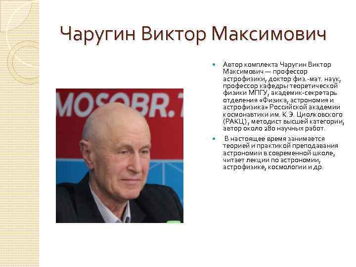 Чаругин Виктор Максимович Автор комплекта Чаругин Виктор Максимович — профессор астрофизики, доктор физ. -мат.