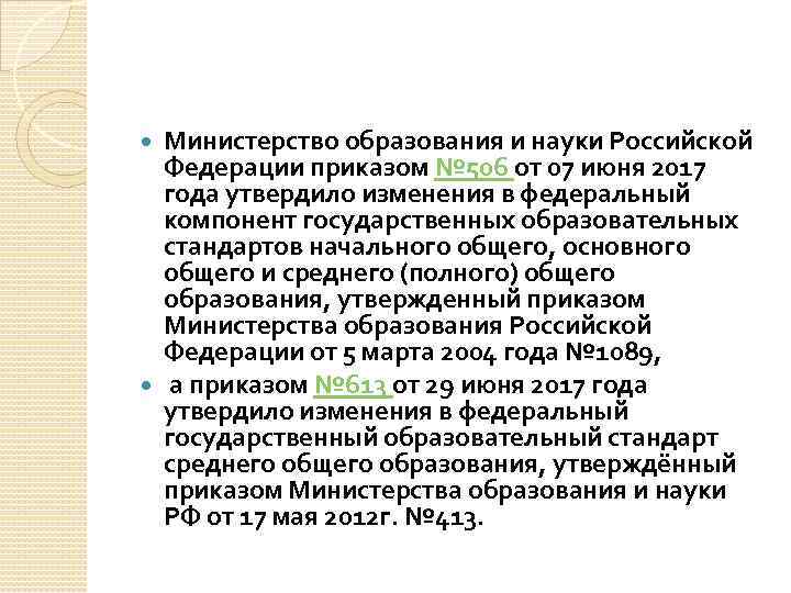 Министерство образования и науки Российской Федерации приказом № 506 от 07 июня 2017 года