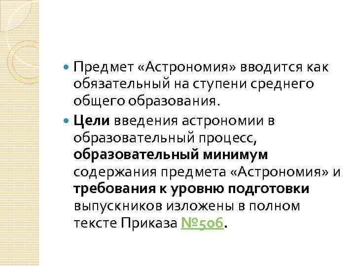 Предмет «Астрономия» вводится как обязательный на ступени среднего общего образования. Цели введения астрономии в