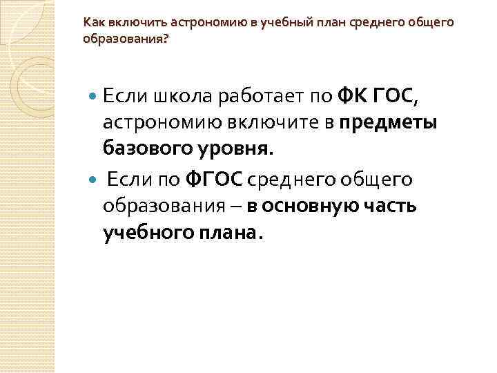 Как включить астрономию в учебный план среднего общего образования? Если школа работает по ФК