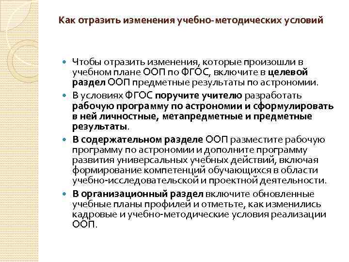 Как отразить изменения учебно-методических условий Чтобы отразить изменения, которые произошли в учебном плане ООП